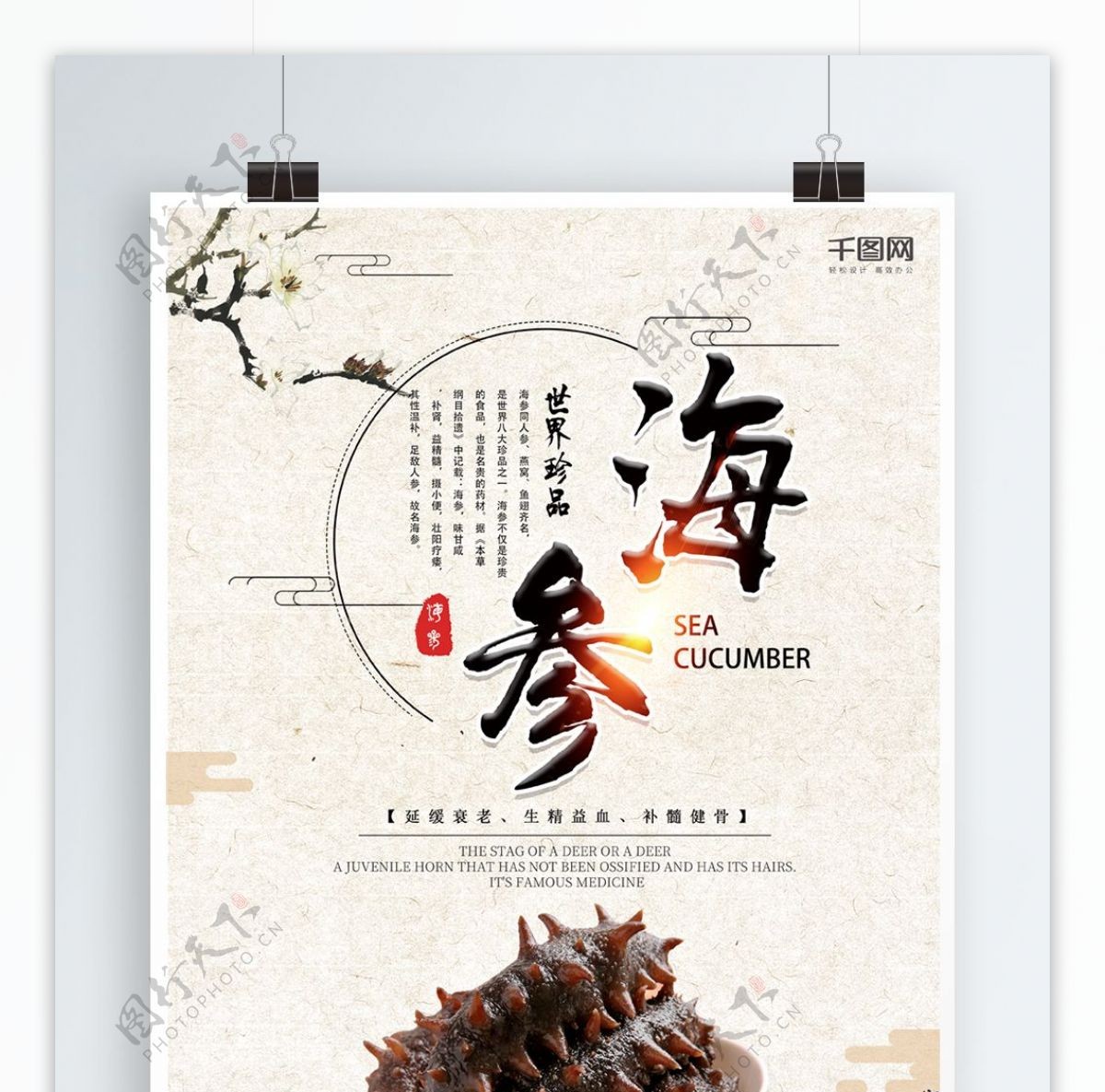 简约中国风海参宣传海报设计