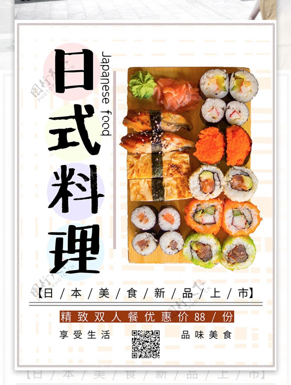 原创日式料理促销海报简约清新日式