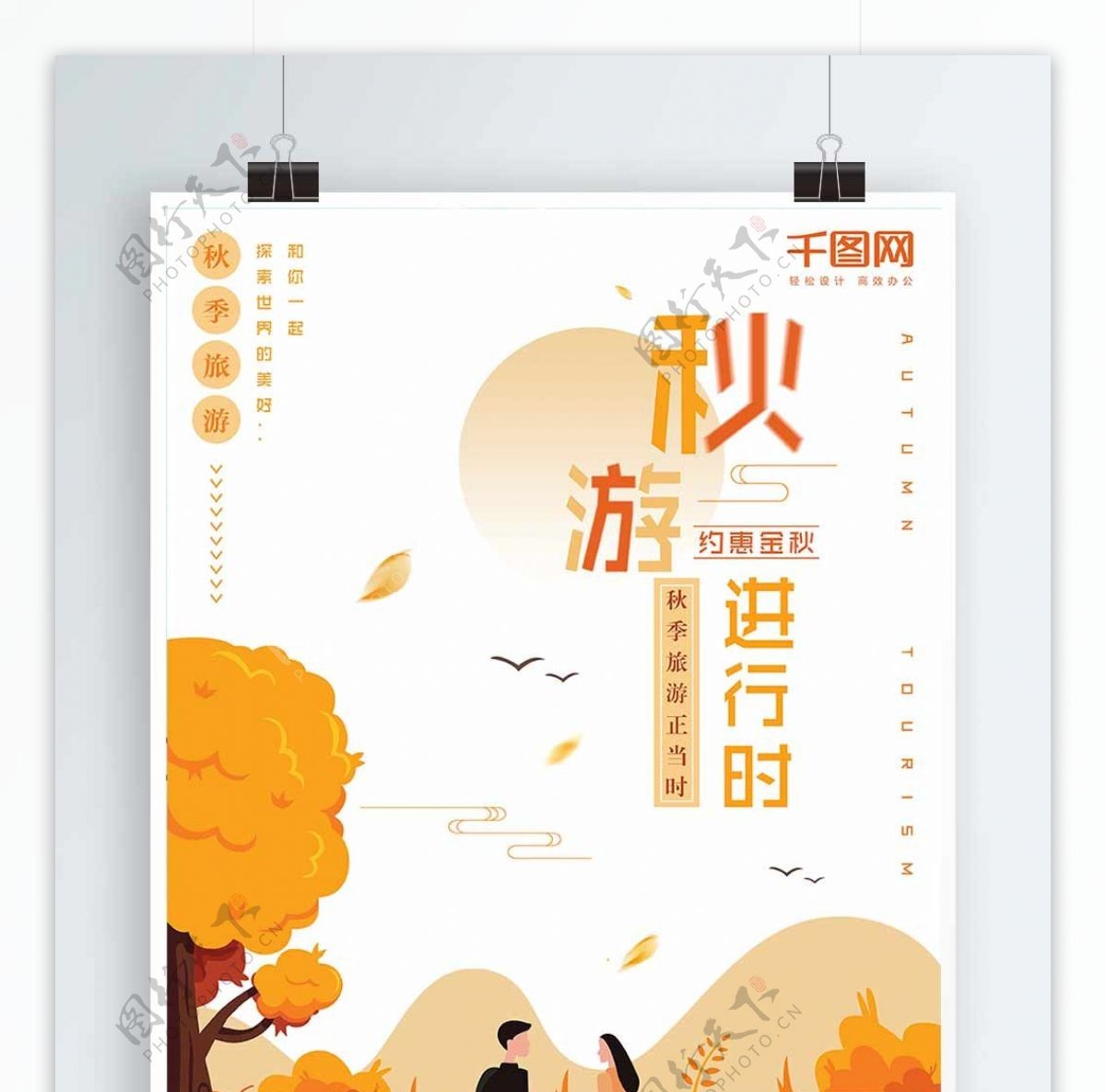 橙色插画背景秋游海报