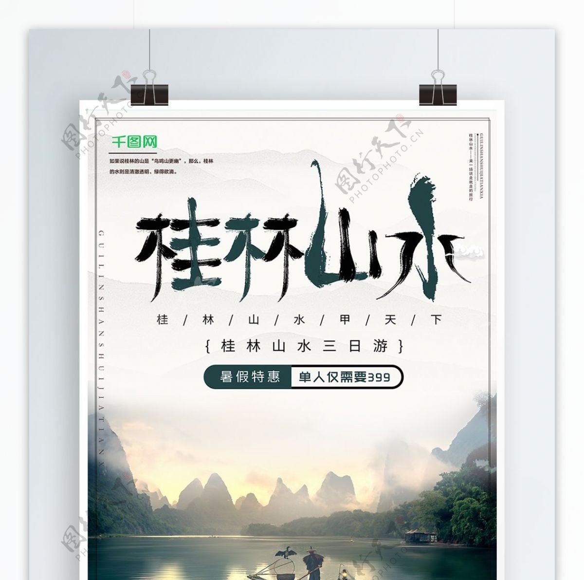 高端桂林旅游海报