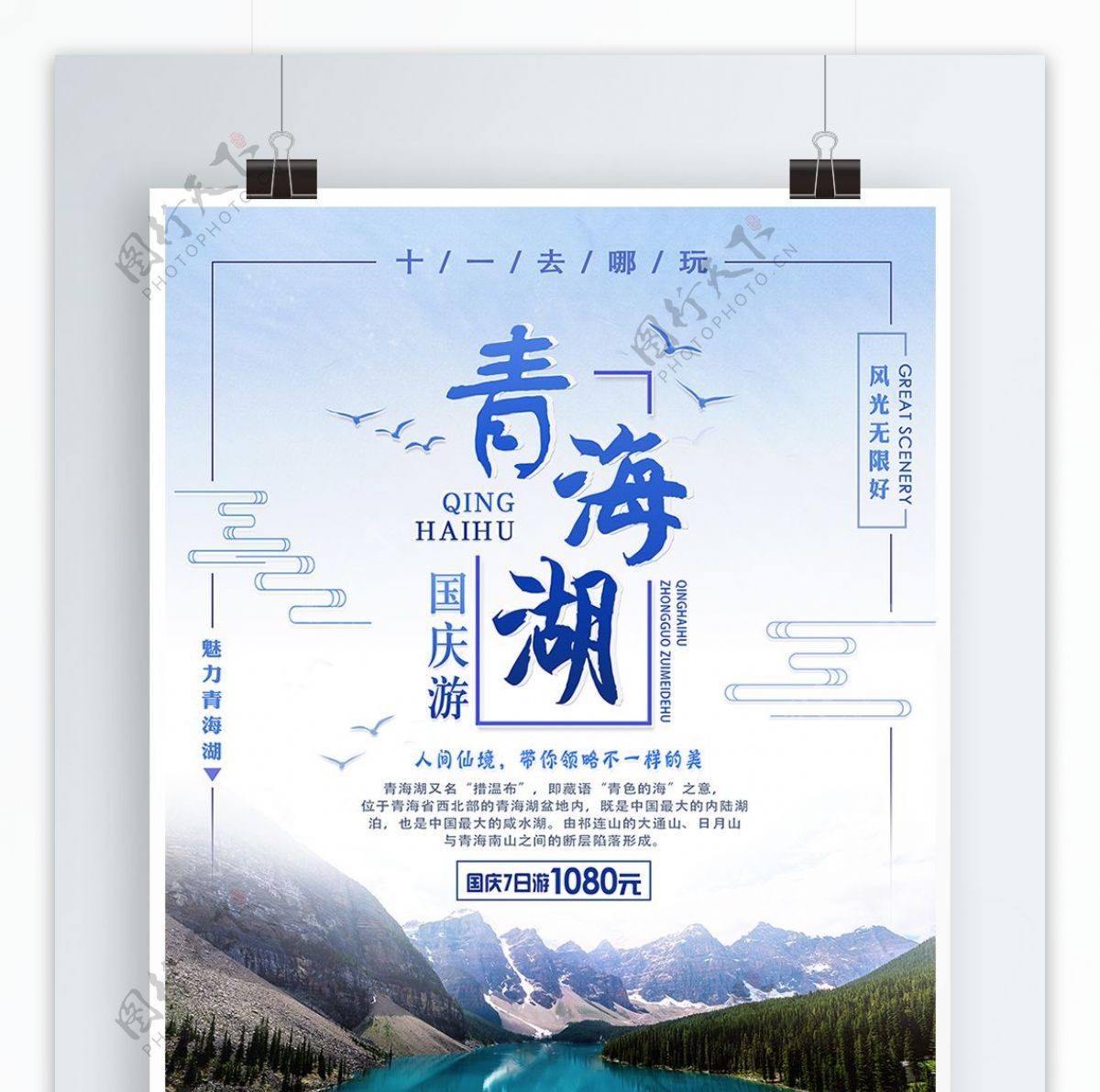 简约国庆旅游海报