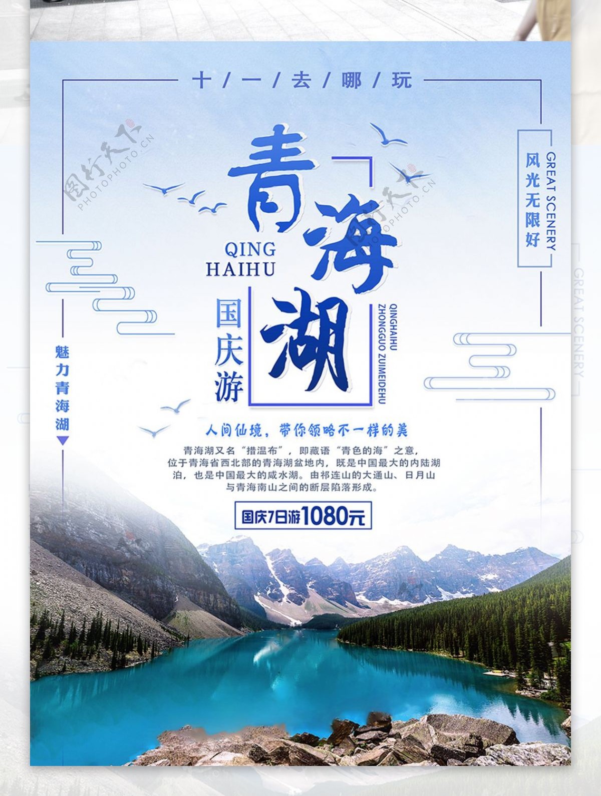 简约国庆旅游海报