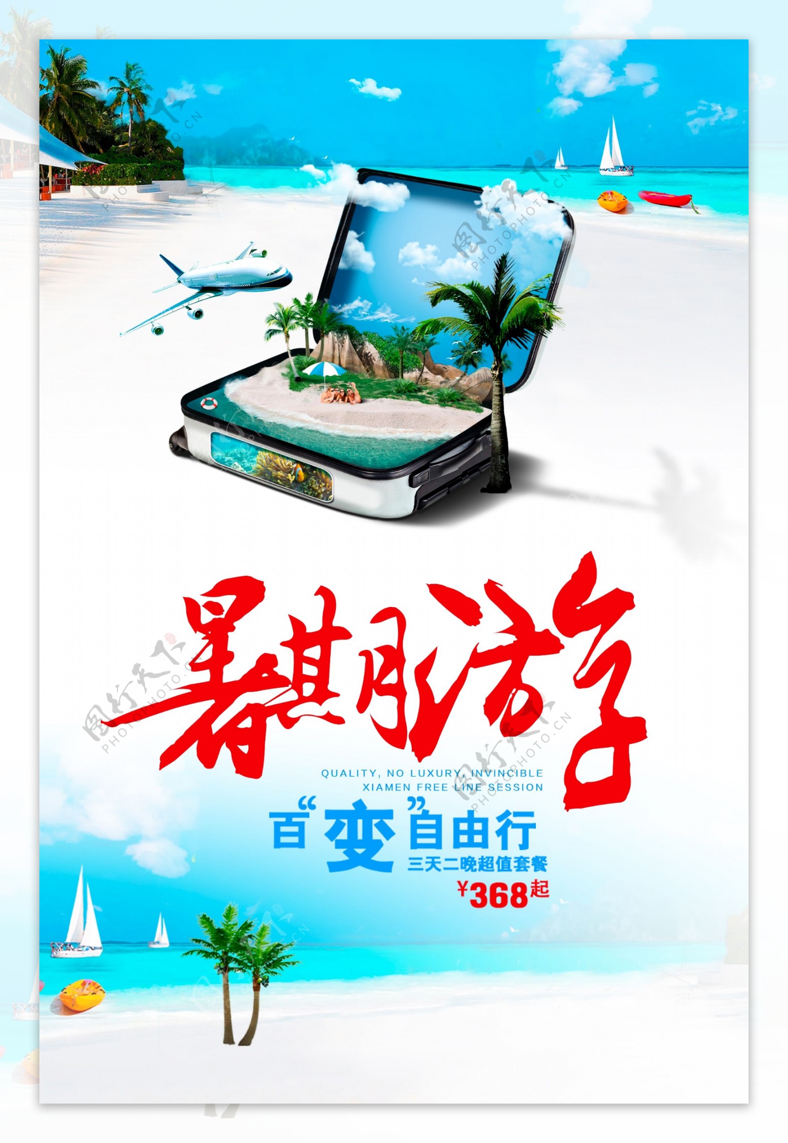 暑期游旅游海报