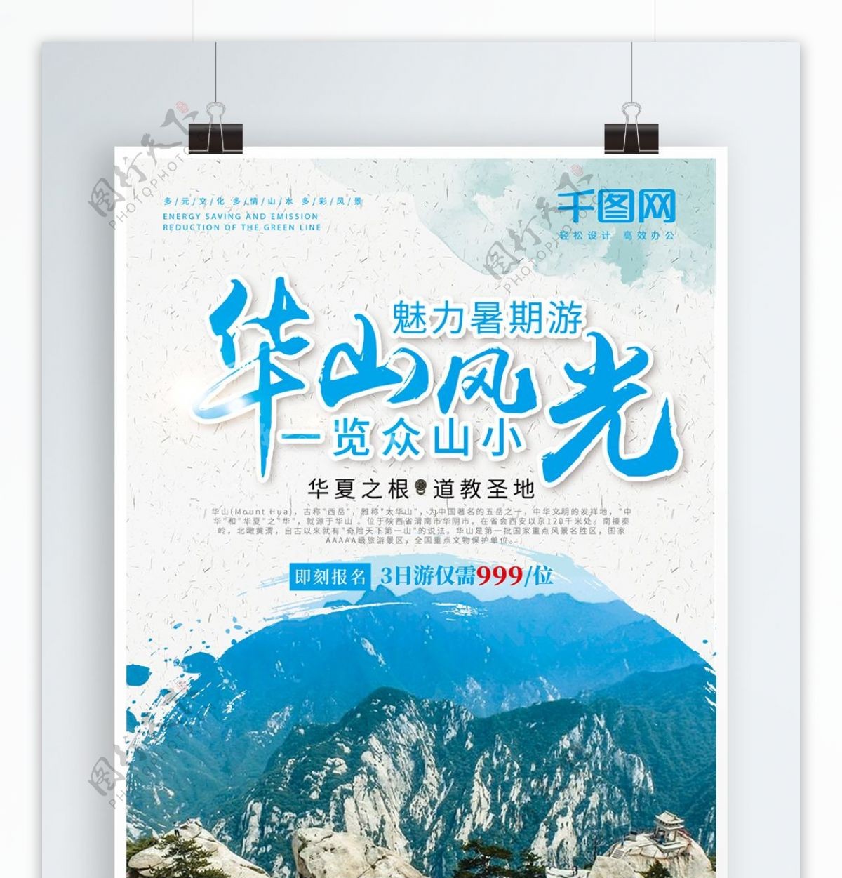 蓝色清新华山风光华山旅游宣传海报
