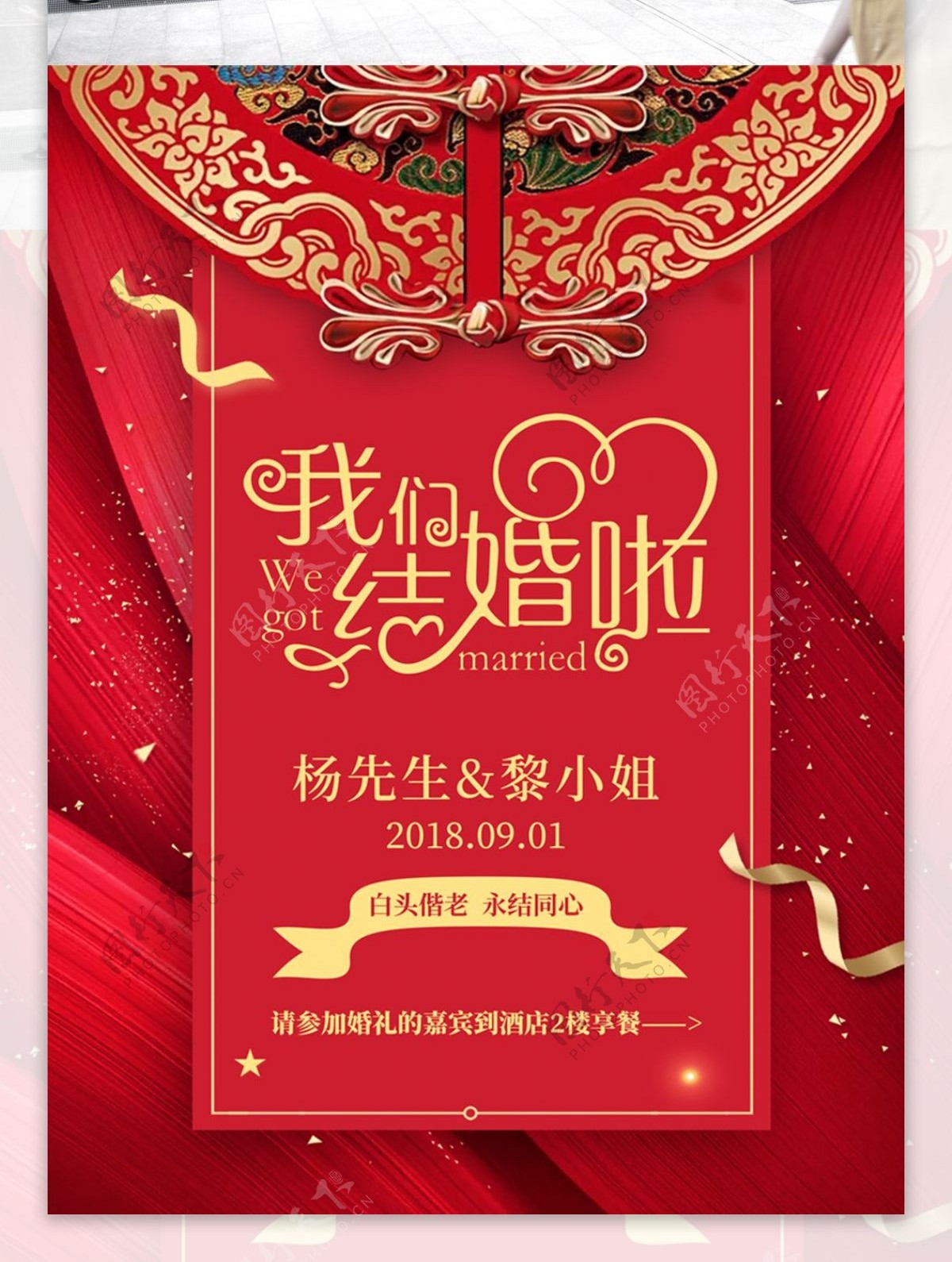 红色中式大气喜庆结婚中国风婚礼海报