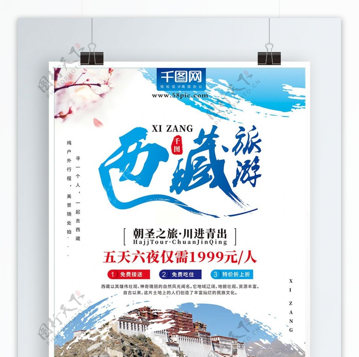 创意字体西藏旅游海报