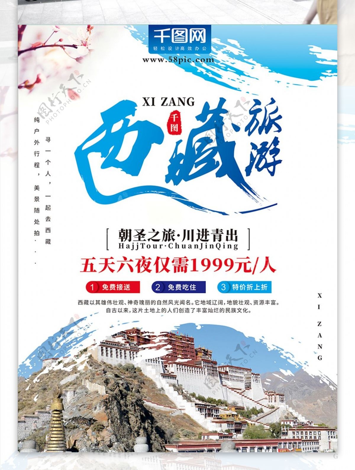 创意字体西藏旅游海报