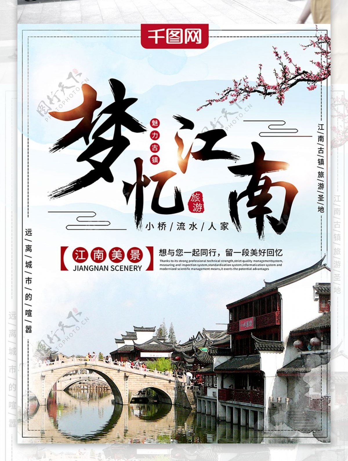 中国风梦忆江南古镇旅游海报