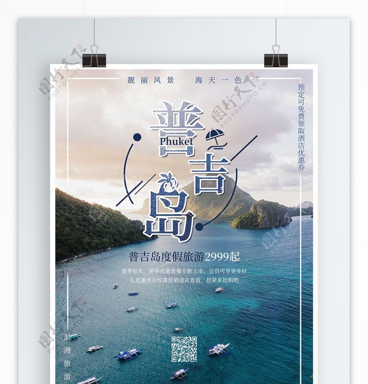 普吉岛浪漫度假旅游海报