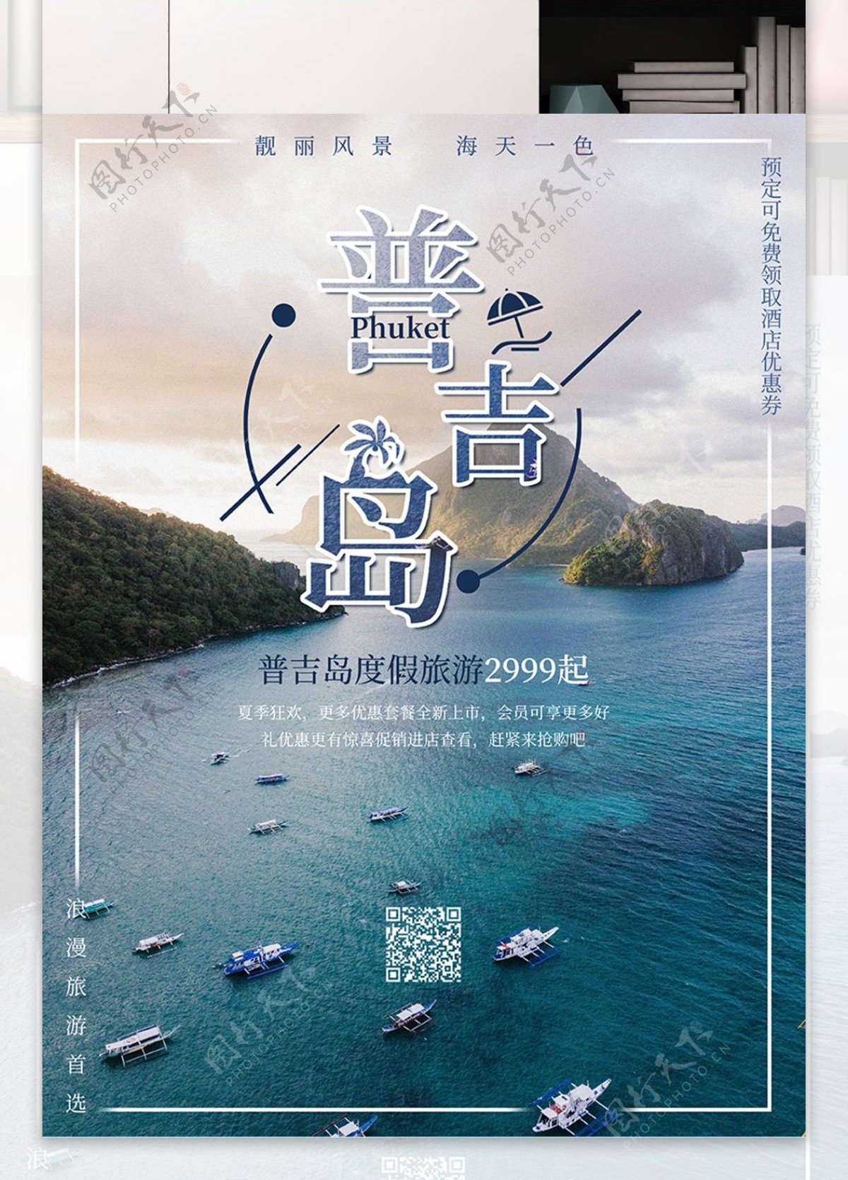 普吉岛浪漫度假旅游海报