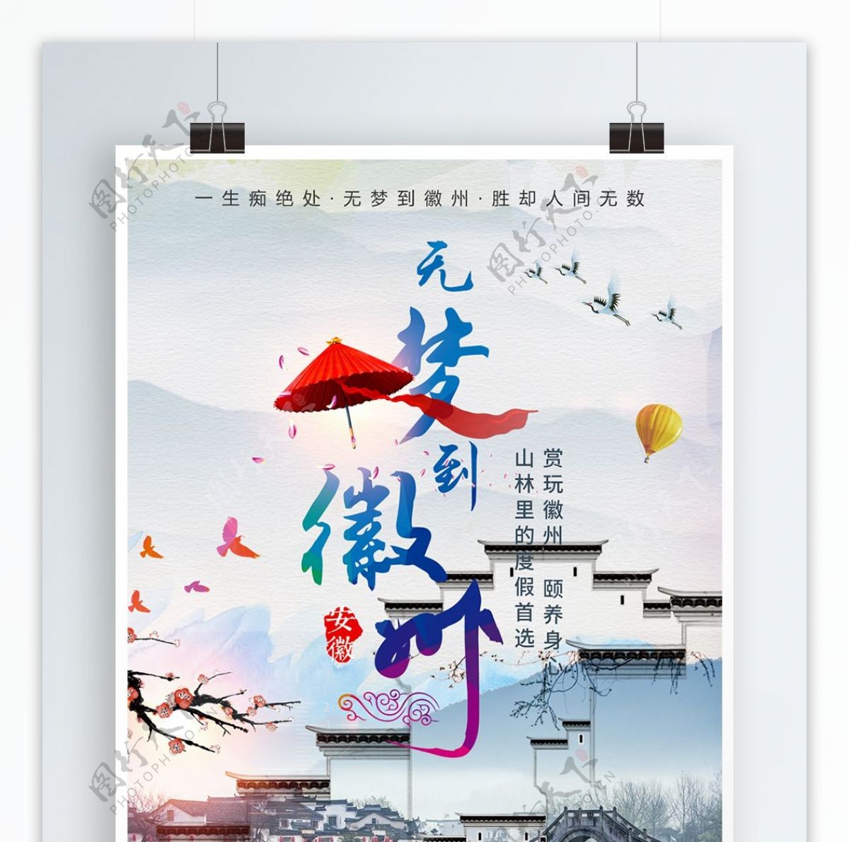 平面中国风暑假无梦徽州旅行印象宣传海报