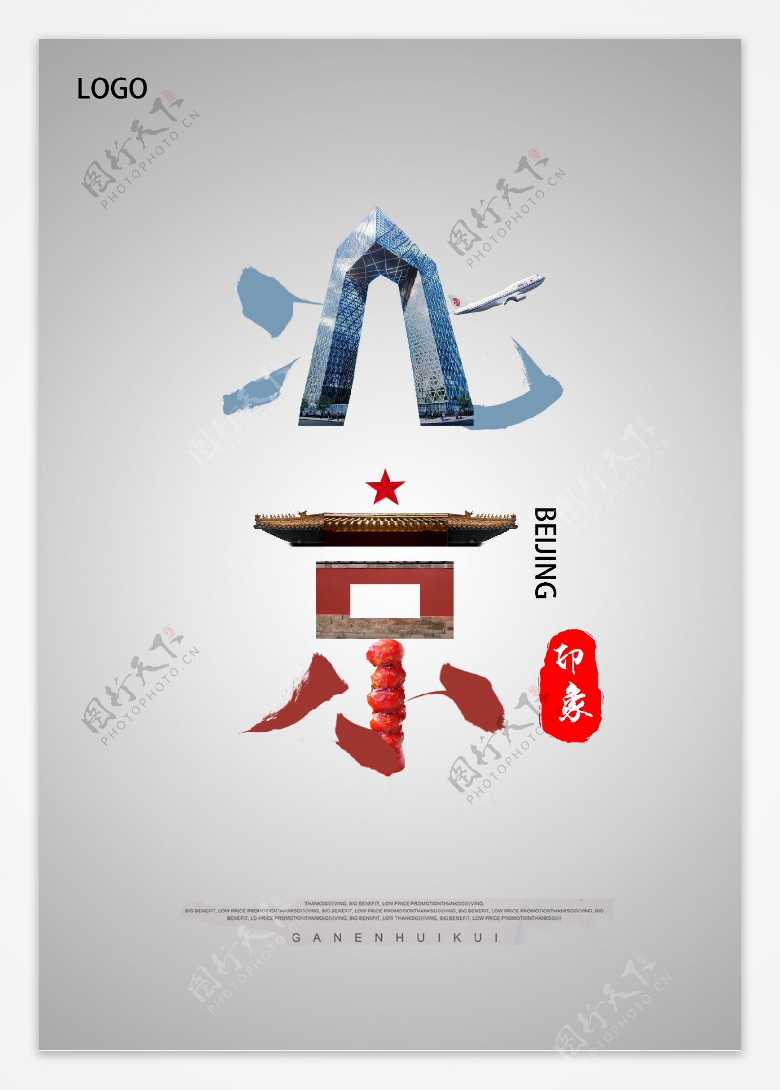 北京创意字体宣传海报