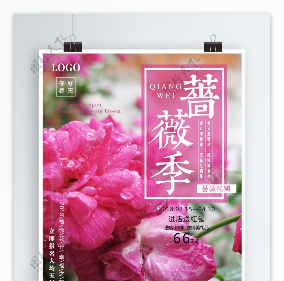 简约蔷薇季旅游促销海报