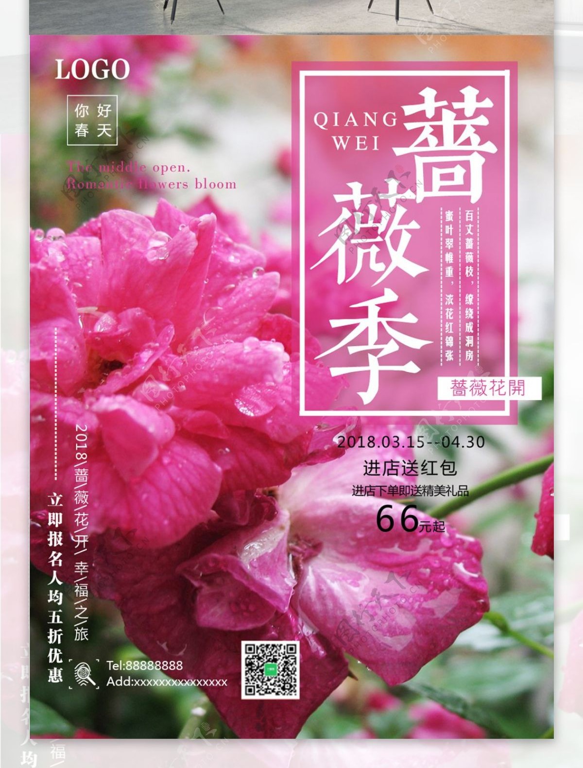 简约蔷薇季旅游促销海报