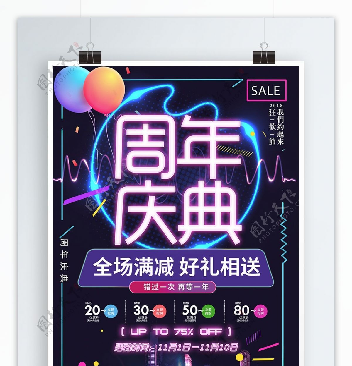 2018年紫色霓虹灯周年庆典促销海报