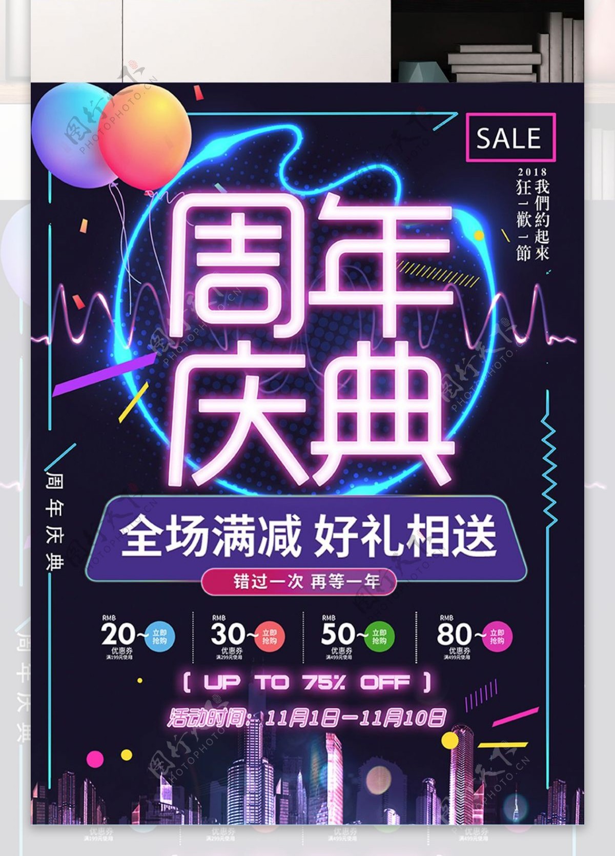 2018年紫色霓虹灯周年庆典促销海报