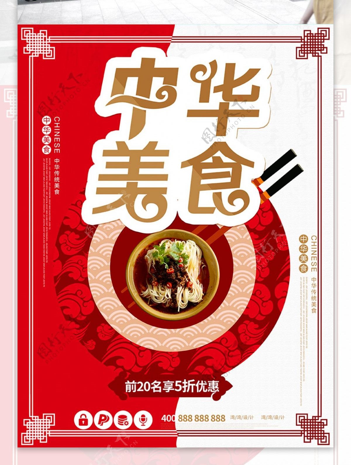 中华美食餐饮促销海报