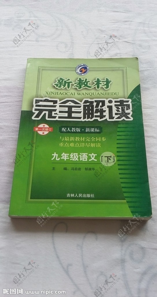 新教材完全解读九年级下人教语文