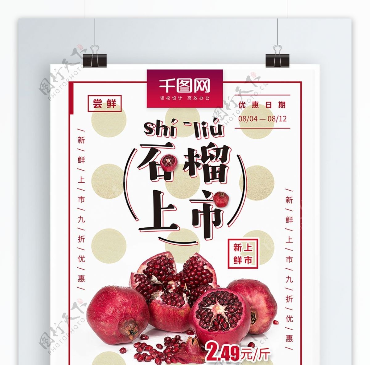 小清新日系石榴水果海报