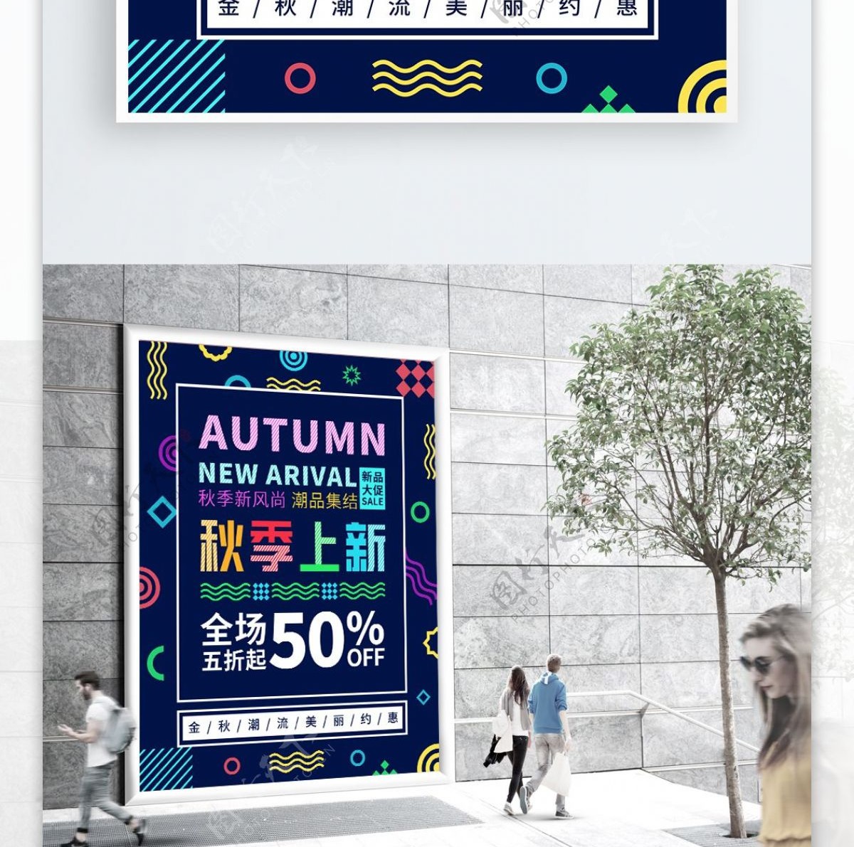 炫彩孟菲斯风格秋季上新促销海报