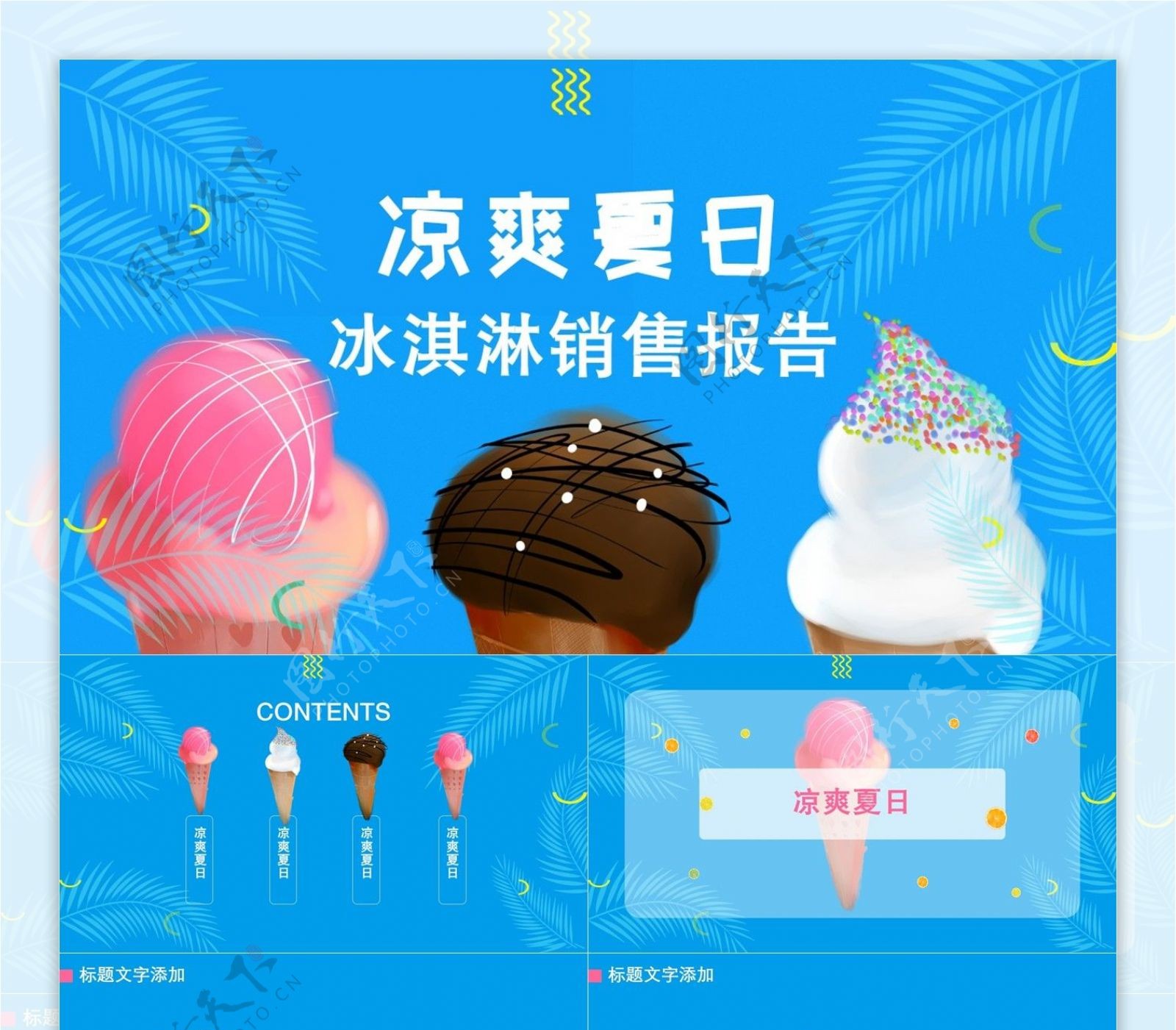 421凉爽夏日冰淇淋销售报告PPT模板