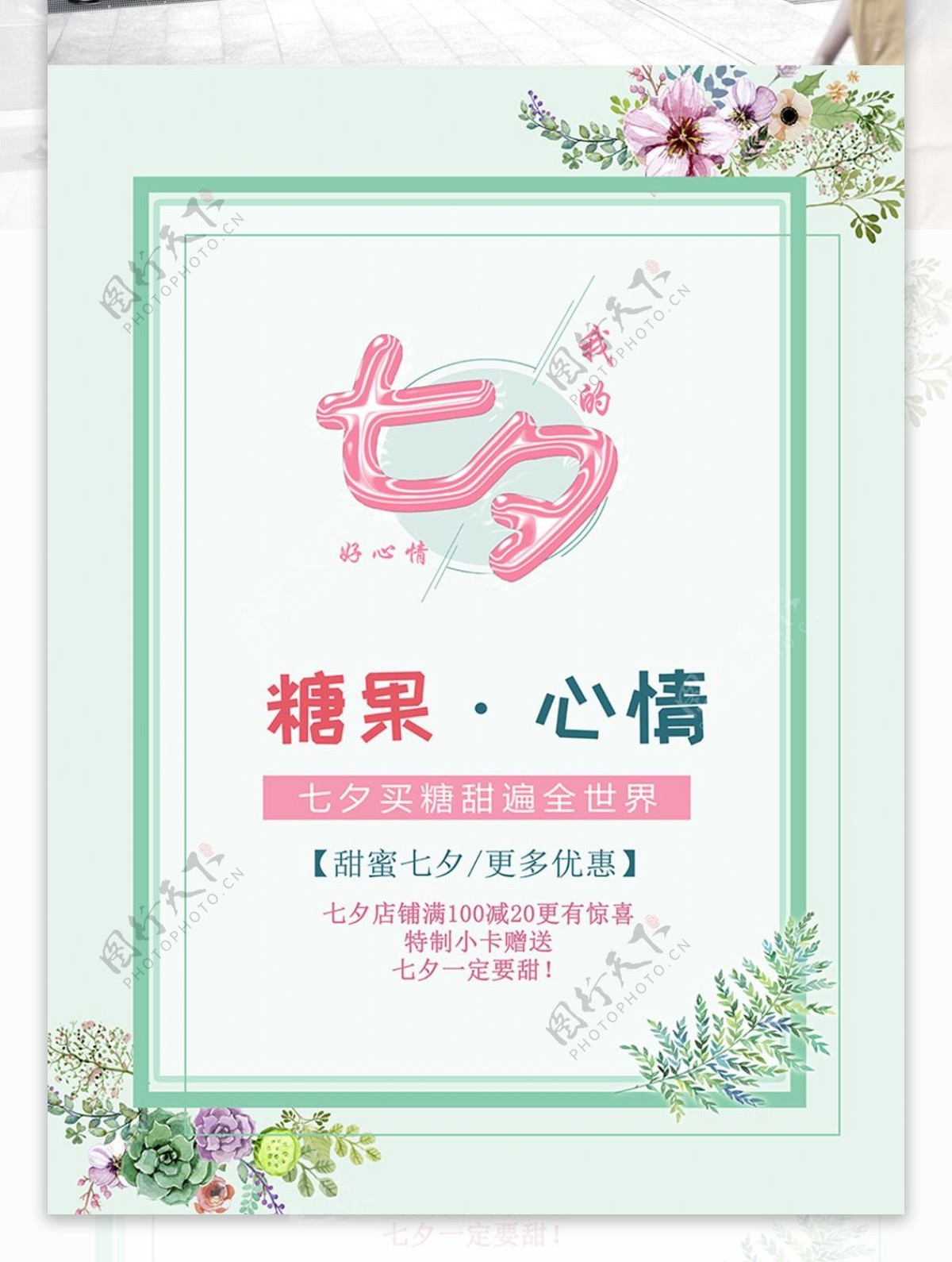 绿色小清新糖果屋糖果店七夕节促销海报