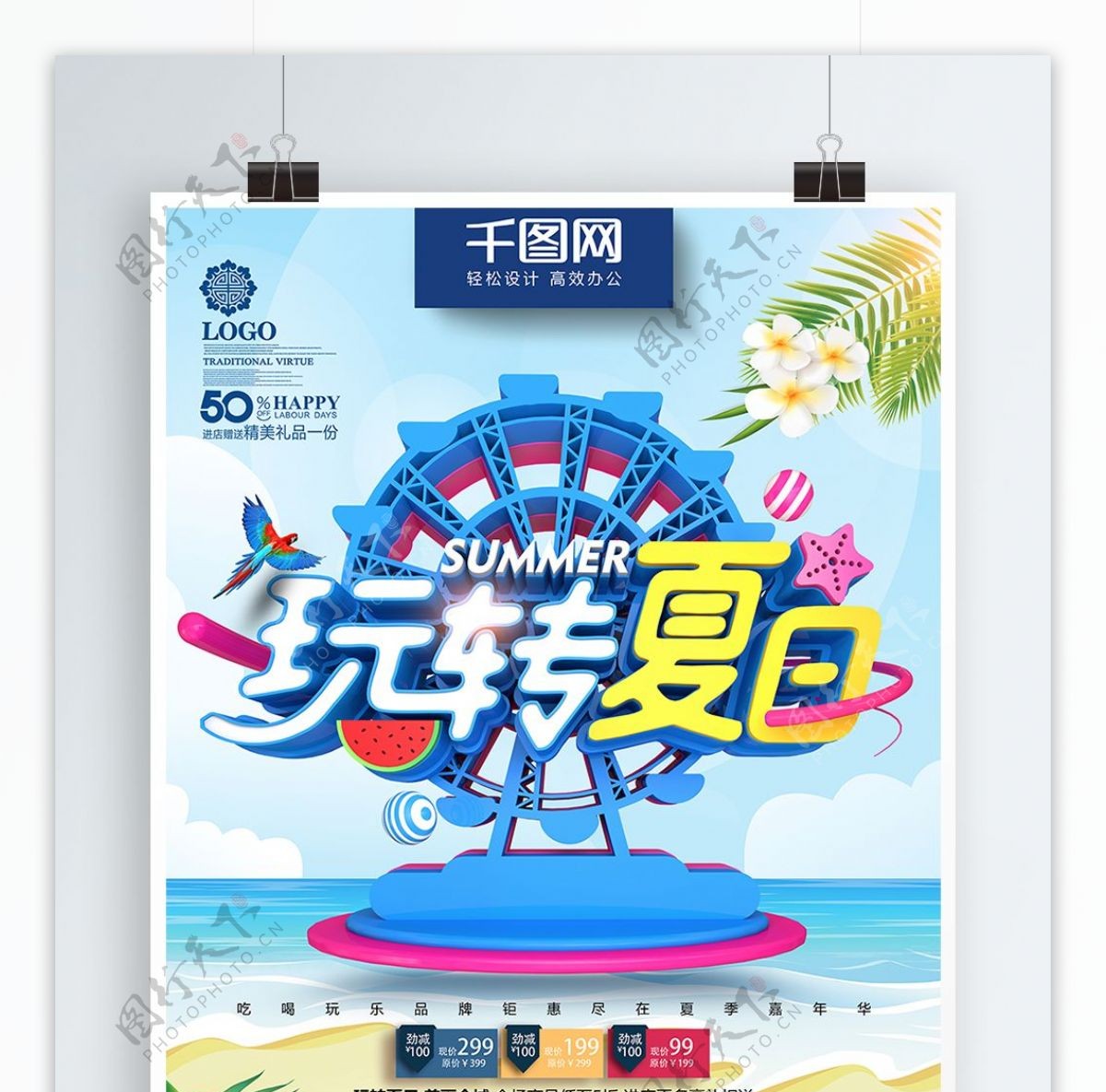 创意摩天轮玩转夏日夏季商场超市促销海报