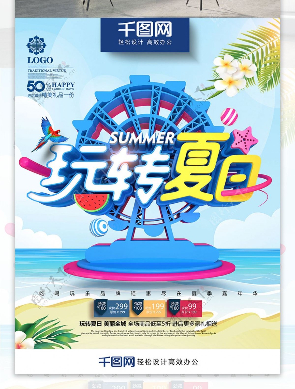创意摩天轮玩转夏日夏季商场超市促销海报