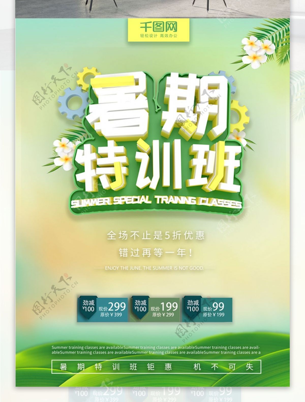 绿色清新暑期特训班C4D促销海报