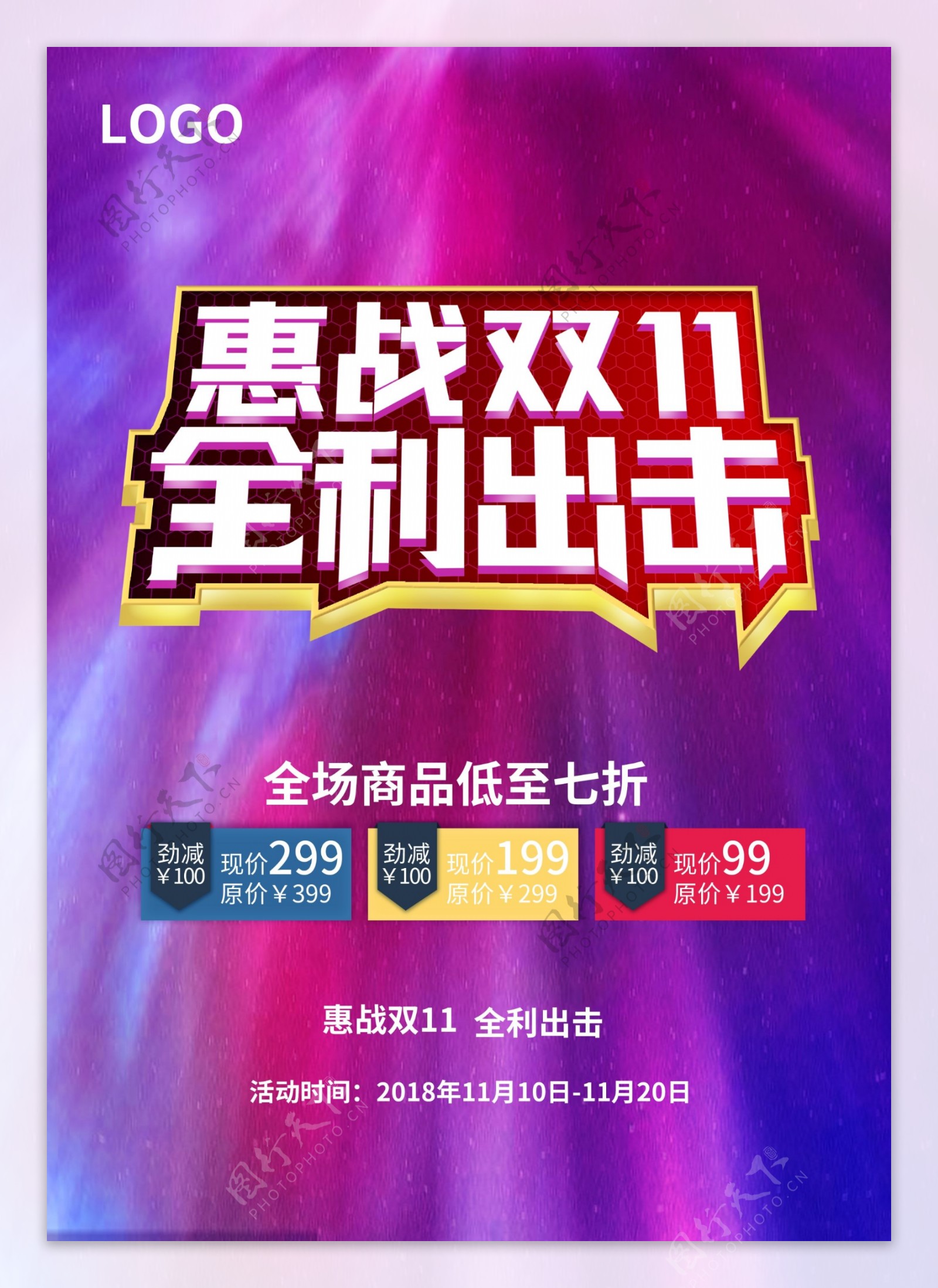 惠战双11促销海报