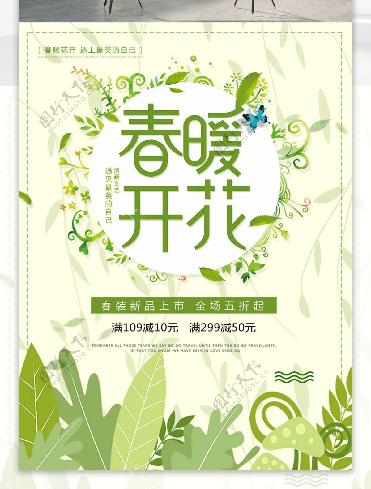 绿色清新唯美春季春暖花开促销海报