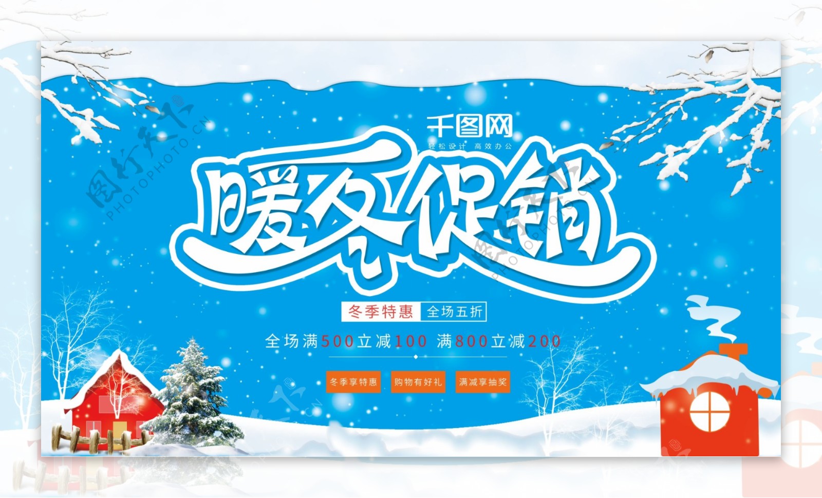 清新冬天简约冬季促销暖冬宣传店铺活动展板