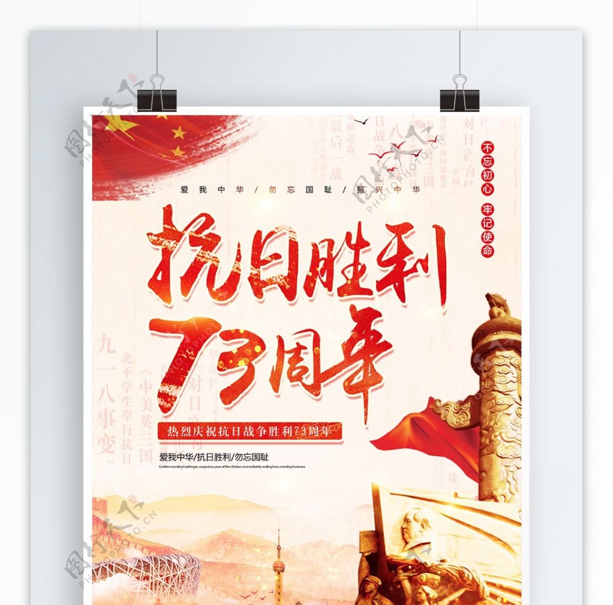 红色中国风党建抗日胜利73周年海报