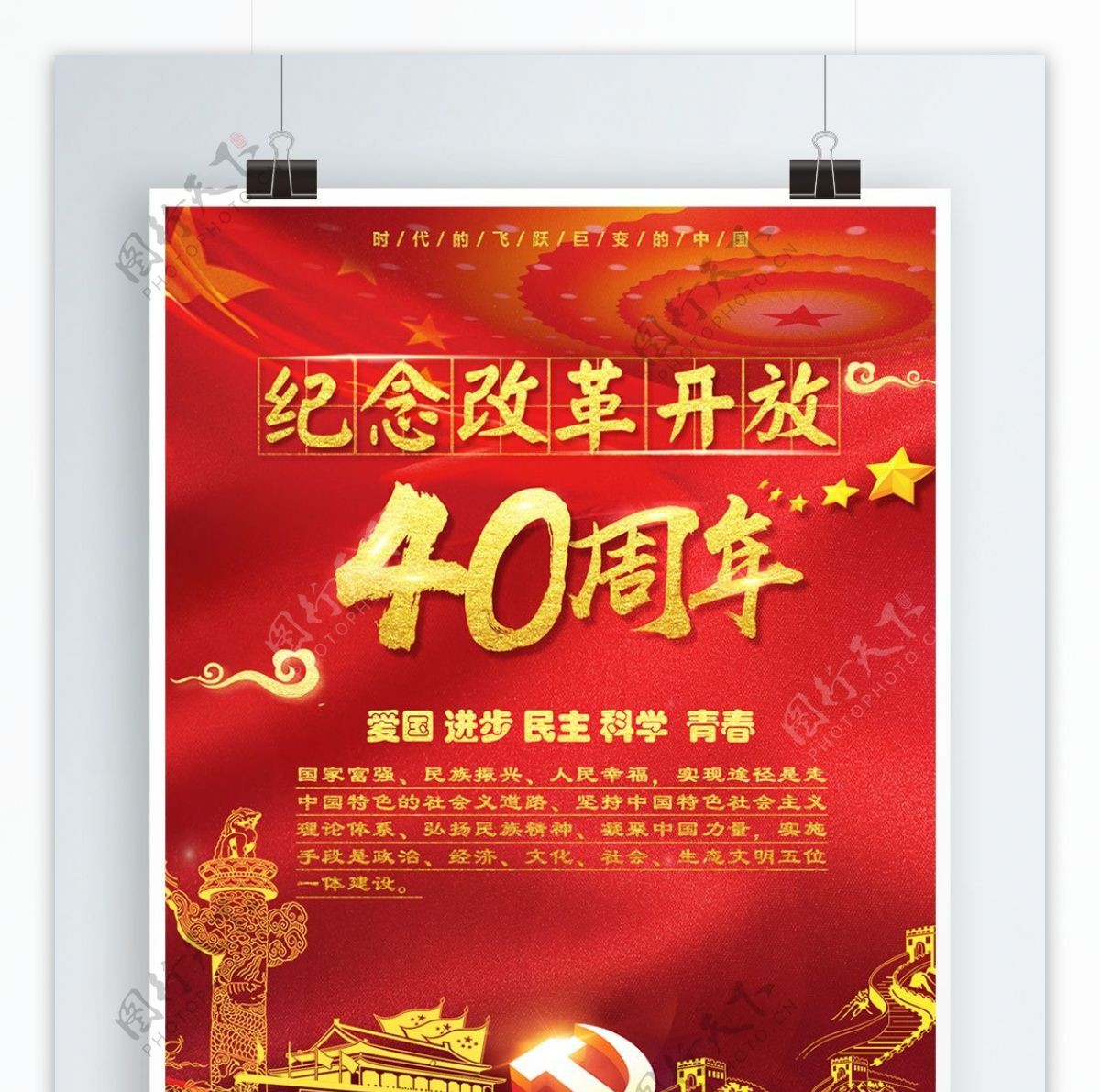 大气红色纪念改革开放40周年党建海报