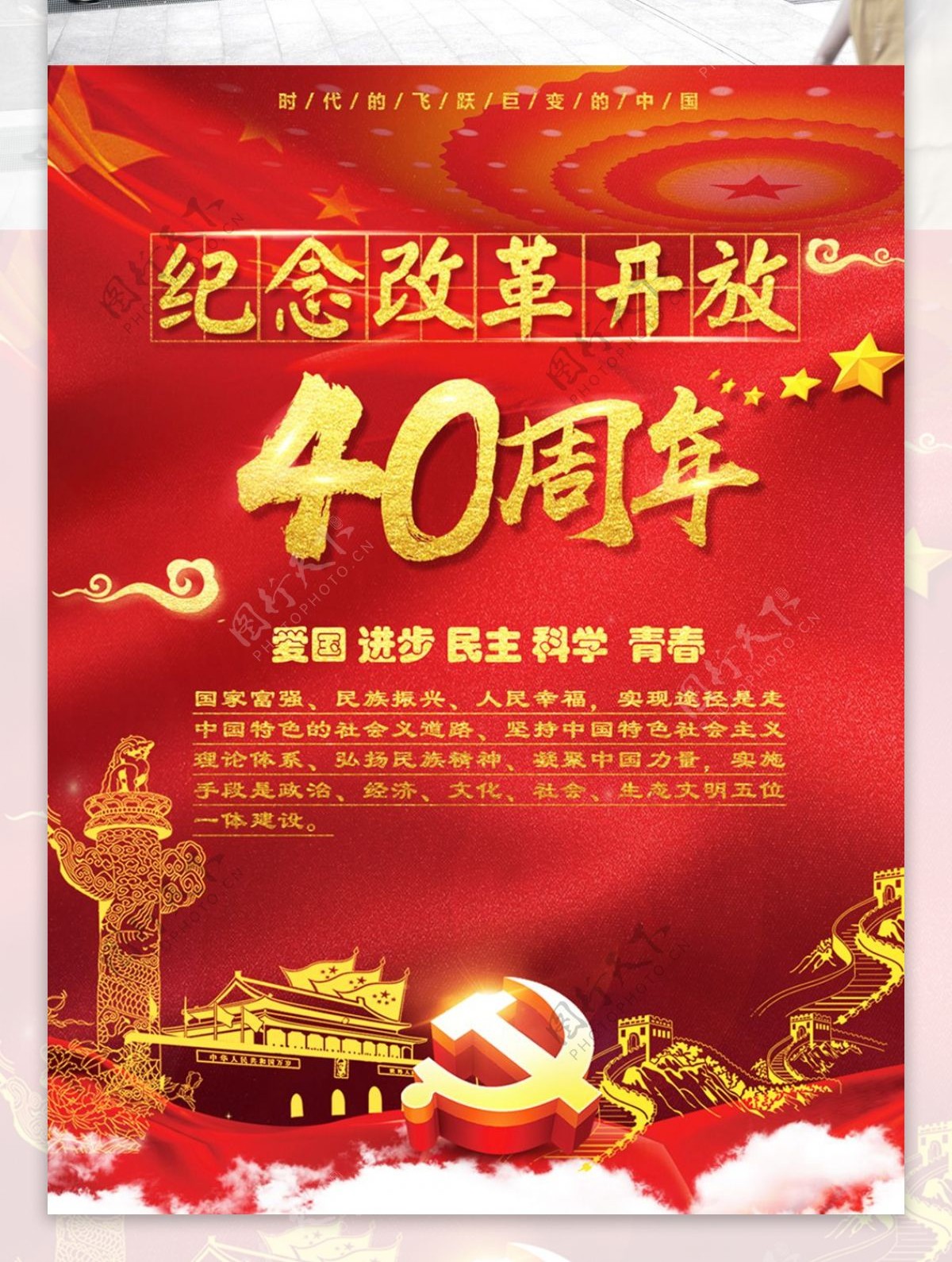 大气红色纪念改革开放40周年党建海报