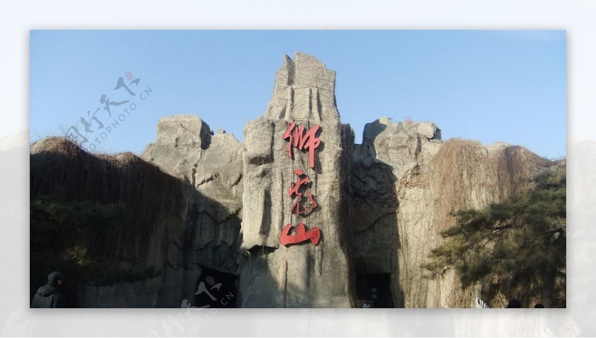 北京狮虎山