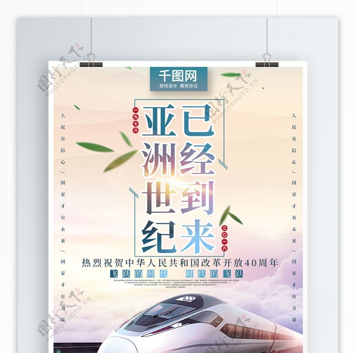 大气列车云彩改革开放四十周年党建宣传海报