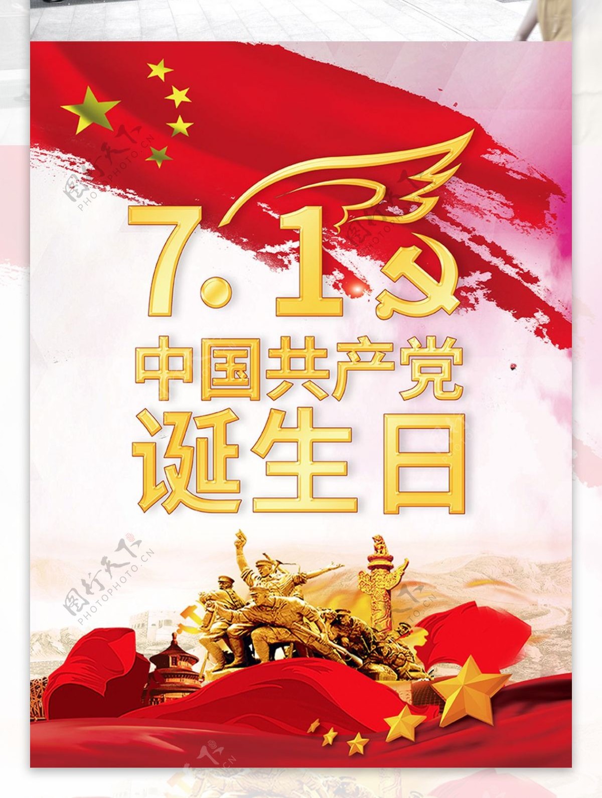 中国共产党诞生日海报