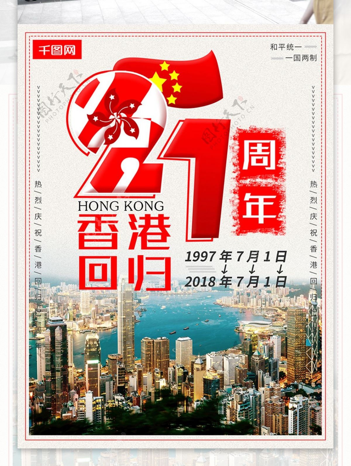 香港回归21周年小清新公益海报