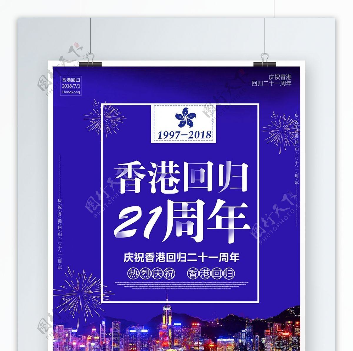 紫色简约大气香港回归21周年海报