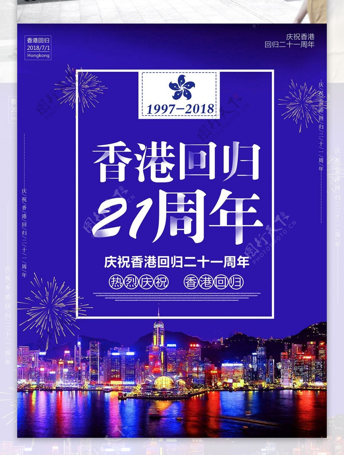 紫色简约大气香港回归21周年海报