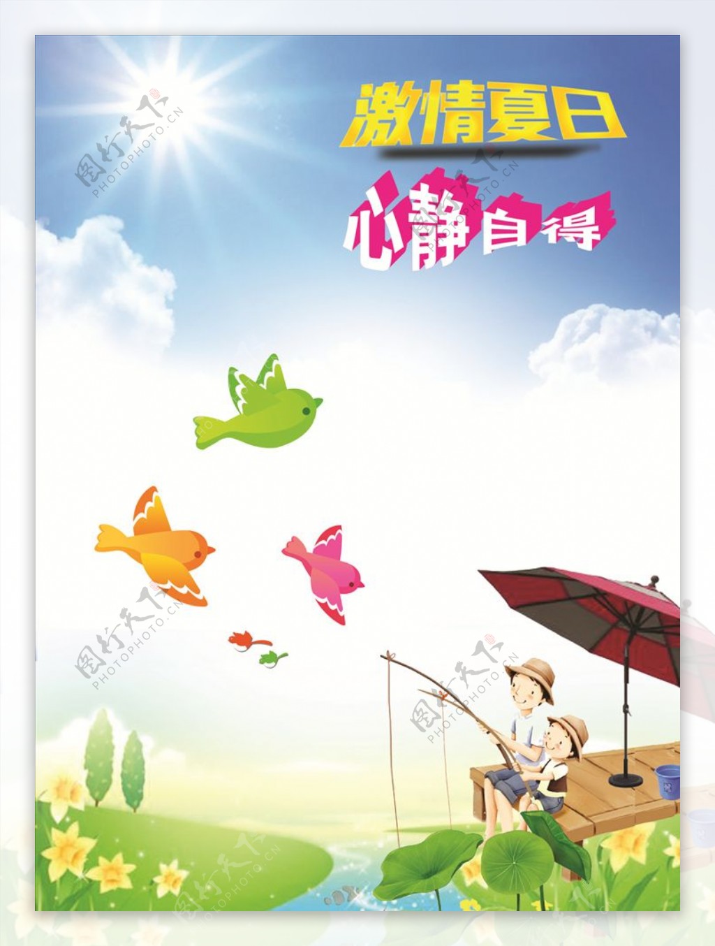 激情夏日心静自得