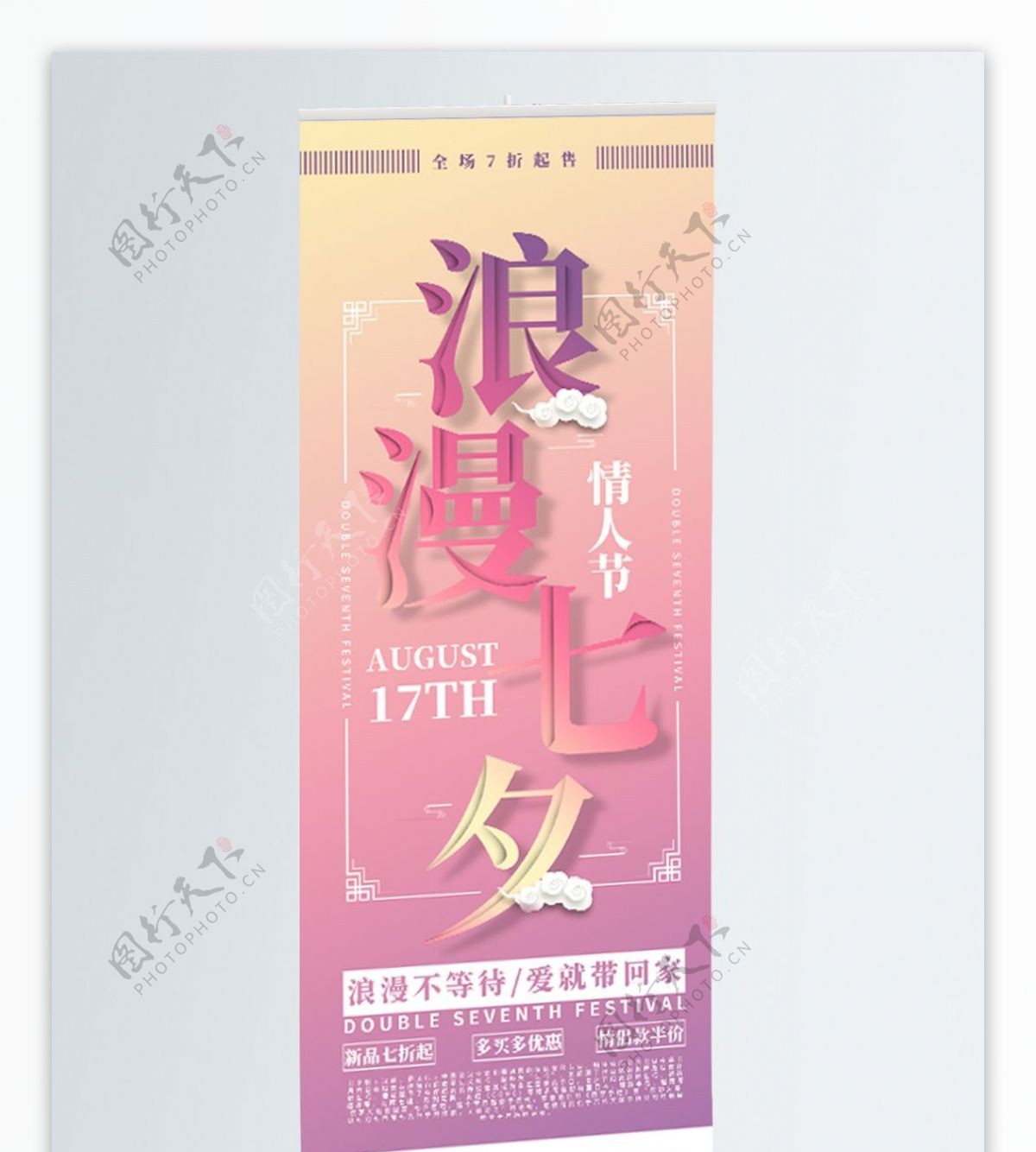 浪漫七夕节渐变背景创意字体设计促销展架