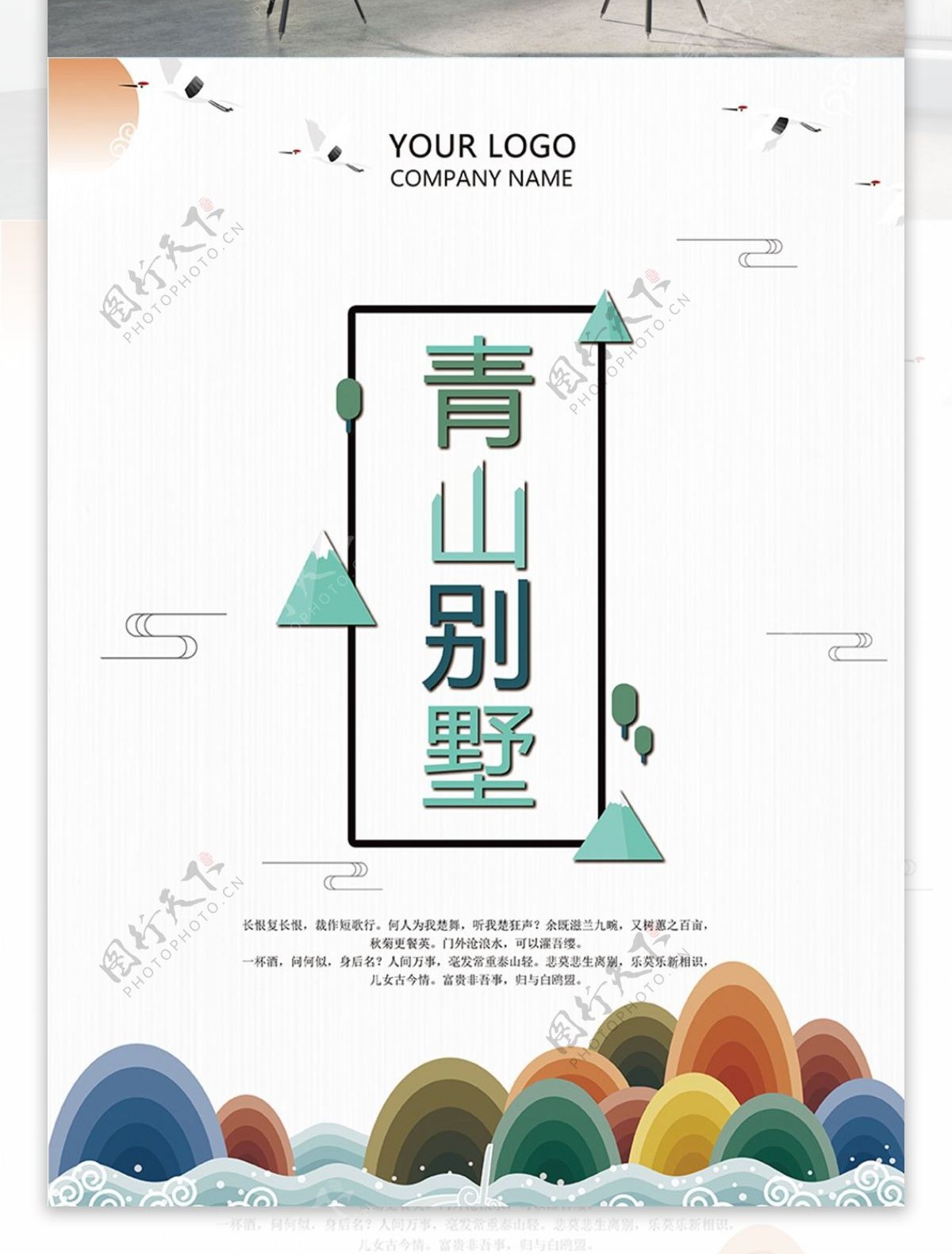 小清新中国风地产别墅海报