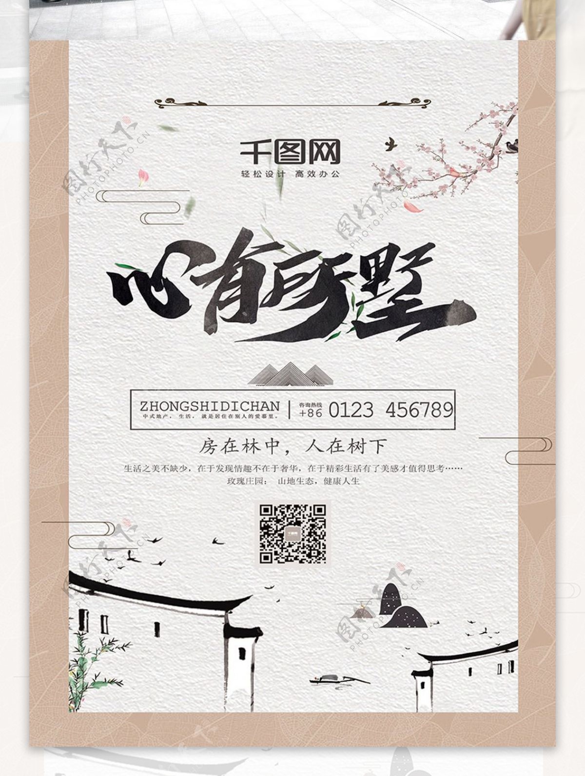 简约中国风心有所墅地产海报设计