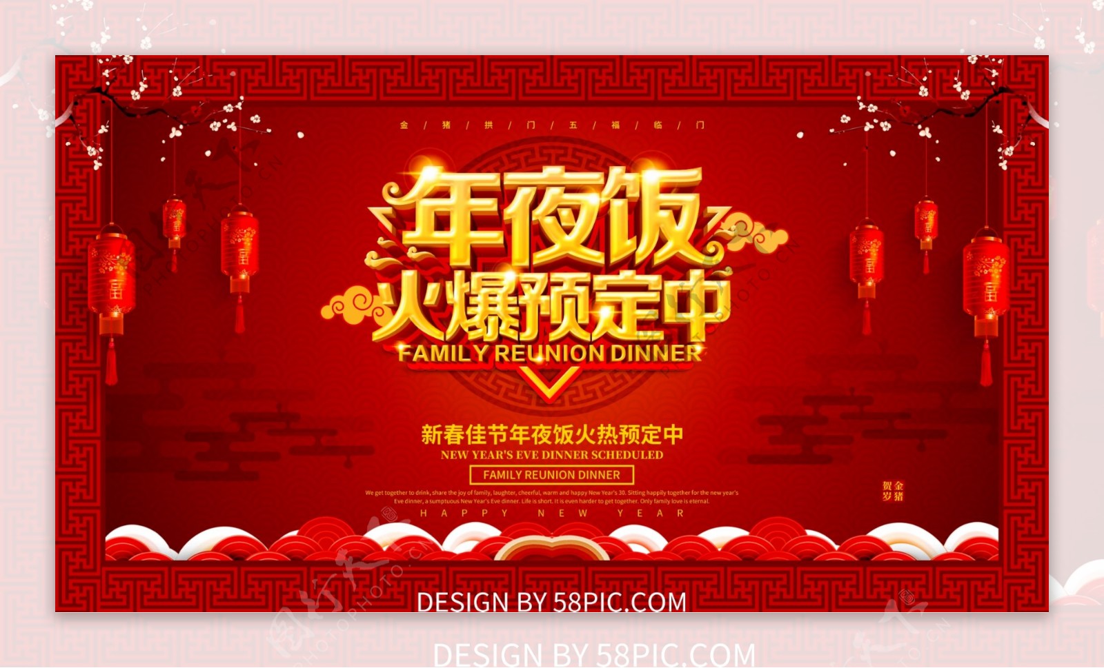 红色喜庆年夜饭预定新春海报设计