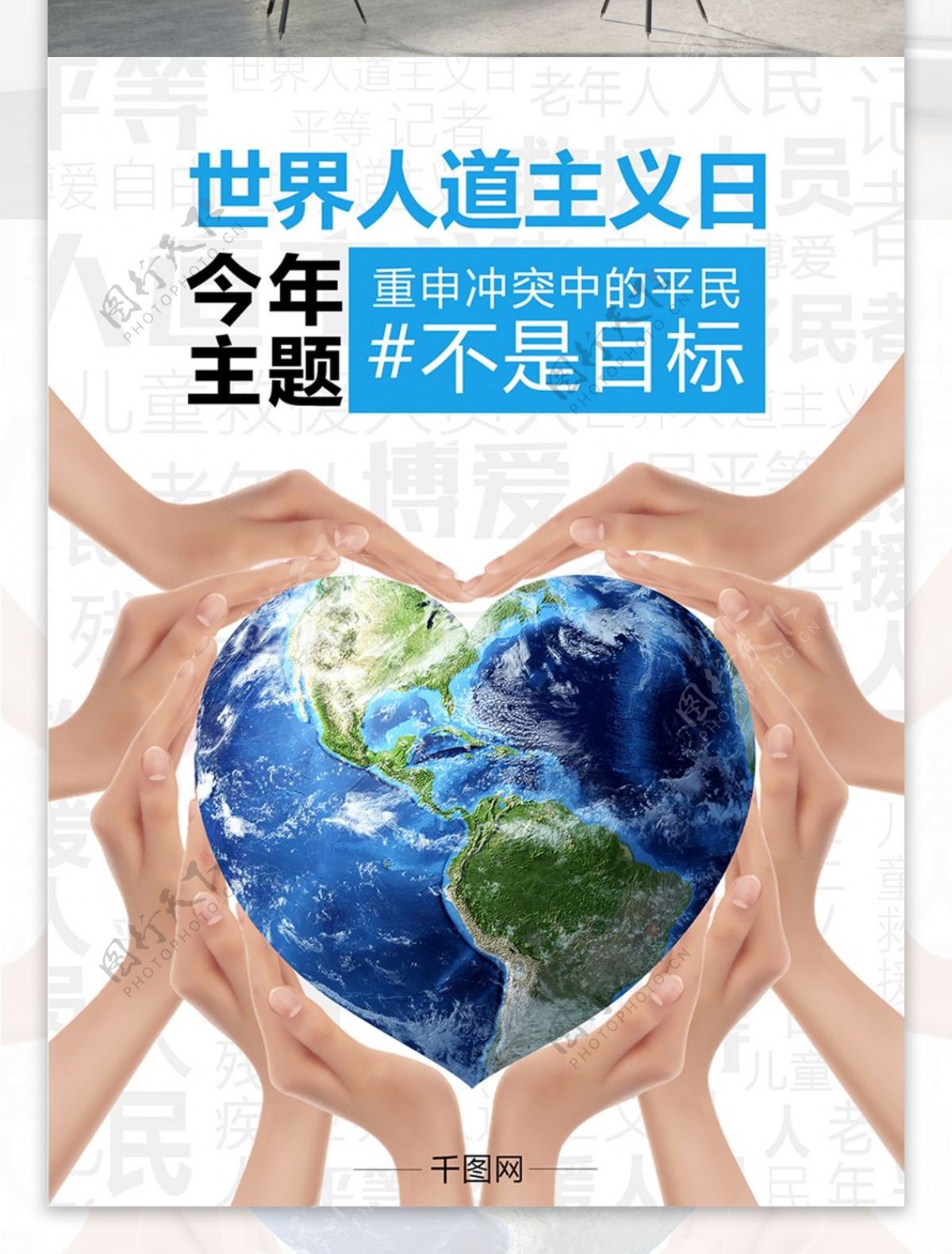 世界人道主义日海报