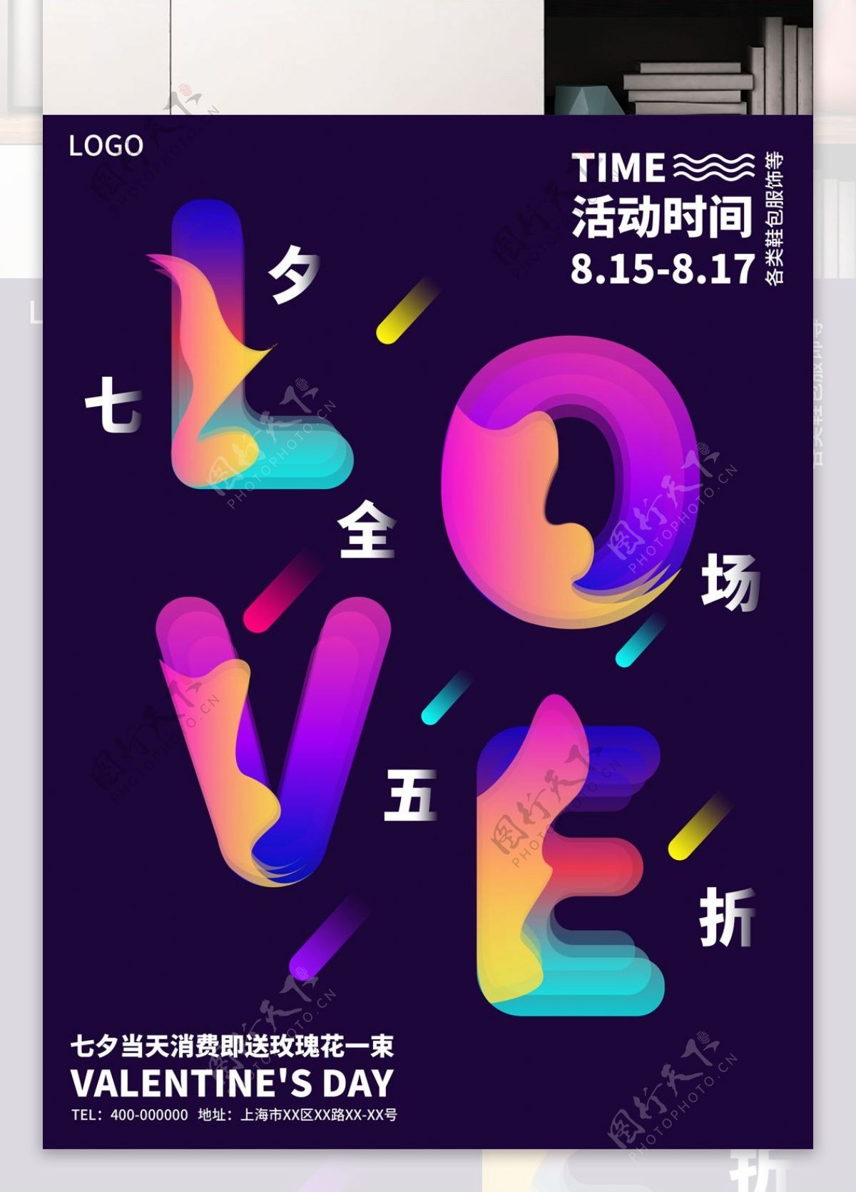 原创七夕情人节活动海报光感透气创意字体