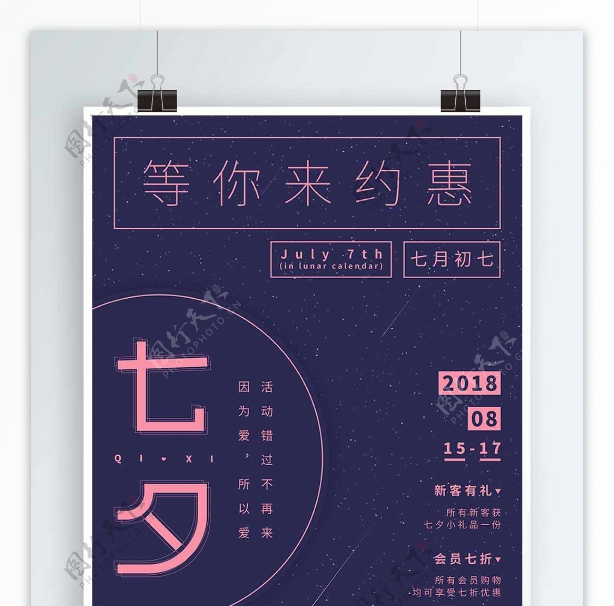 七夕紫粉双色调浪漫海报
