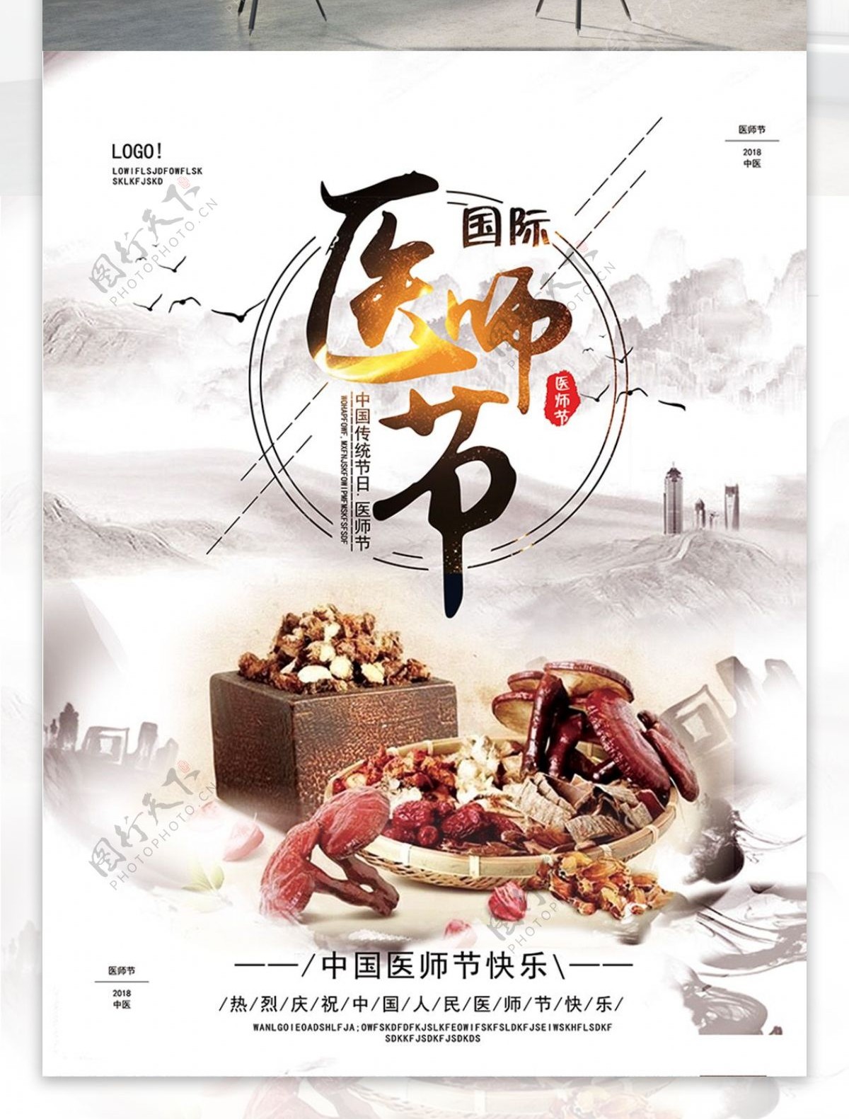 中国风创意医师节海报